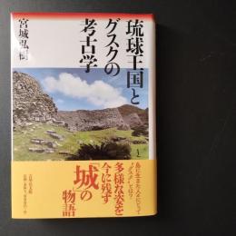 琉球王国とグスクの考古学　☆