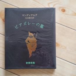 ビアズレーの墓　☆