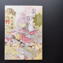 象の草子　　現代版絵本御伽草子　