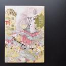 象の草子　　現代版絵本御伽草子　