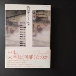 哲学と大学　☆