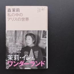 森茉莉　私の中のアリスの世界　☆