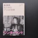 森茉莉　私の中のアリスの世界　☆