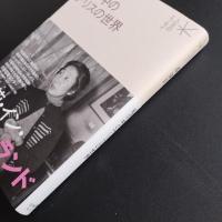 森茉莉　私の中のアリスの世界　☆