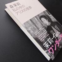 森茉莉　私の中のアリスの世界　☆