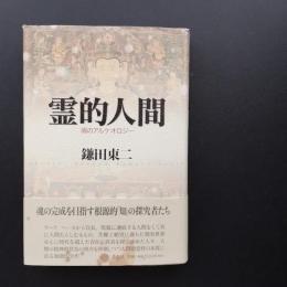 霊的人間　魂のアルケオロジー