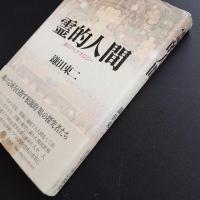 霊的人間　魂のアルケオロジー
