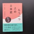 もう一つ上の日本史　古代～近世篇