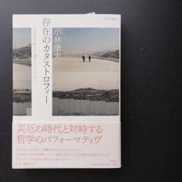 存在のカタストロフィー〈空虚を断じて譲らない〉ために　☆
