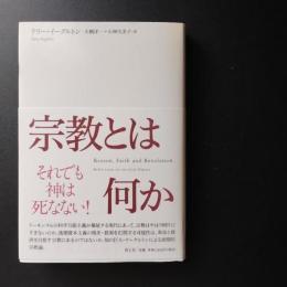 宗教とは何か　☆