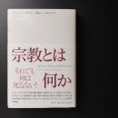 宗教とは何か　☆