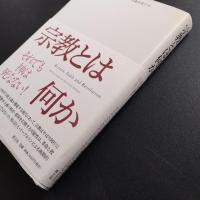 宗教とは何か　☆
