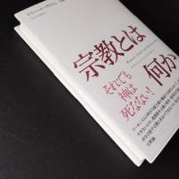 宗教とは何か　☆