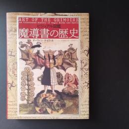 ビジュアル図鑑　魔導書の歴史　☆
