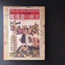 ビジュアル図鑑　魔導書の歴史　☆
