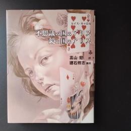 新訳　不思議の国のアリス　鏡の国のアリス　☆