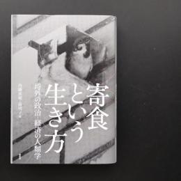 寄食という生き方　☆