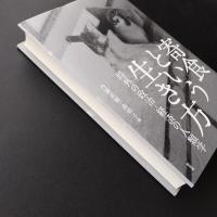 寄食という生き方　☆
