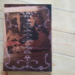 稀書探訪　☆