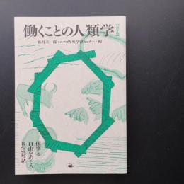 働くことの人類学　活字版　☆