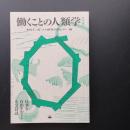 働くことの人類学　活字版　☆