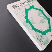 働くことの人類学　活字版　☆