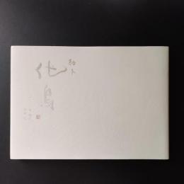 絵本　化鳥