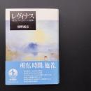 レヴィナス　移ろいゆくものへの視線　☆