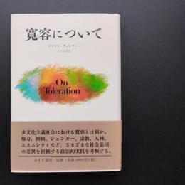 寛容について　☆