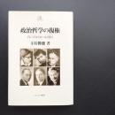 政治哲学の復権　アレントからロールズまで　☆