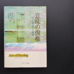 意味の復権　フォークサイコロジーに向けて　☆