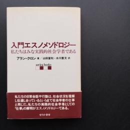 入門エスノメソドロジー　私たちはみな実践的社会学者である　☆