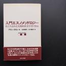 入門エスノメソドロジー　私たちはみな実践的社会学者である　☆