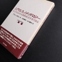 入門エスノメソドロジー　私たちはみな実践的社会学者である　☆