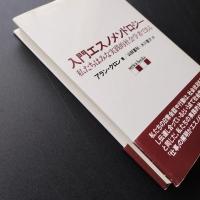 入門エスノメソドロジー　私たちはみな実践的社会学者である　☆
