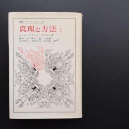 真理と方法Ⅰ 叢書・ウニベルシタス　☆