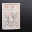 真理と方法Ⅰ 叢書・ウニベルシタス　☆