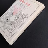 真理と方法Ⅰ 叢書・ウニベルシタス　☆