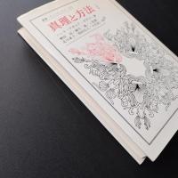 真理と方法Ⅰ 叢書・ウニベルシタス　☆