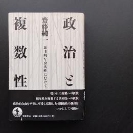 政治と複数性　民主的な公共性にむけて　☆