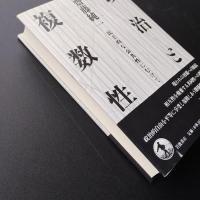 政治と複数性　民主的な公共性にむけて　☆