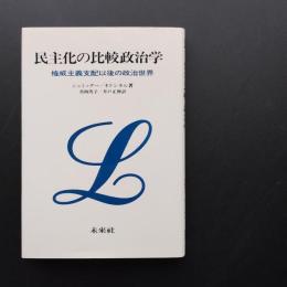 民主化の比較政治学　権威主義支配以後の政治世界　☆