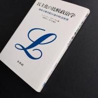 民主化の比較政治学　権威主義支配以後の政治世界　☆