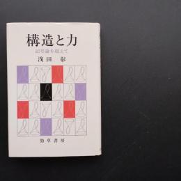 構造と力　記号論を超えて　☆