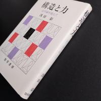 構造と力　記号論を超えて　☆