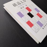 構造と力　記号論を超えて　☆