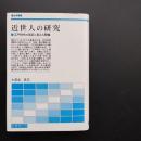 近世人の研究　江戸時代の日記に見る人間像　☆