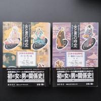 女と男の時空　日本女性史再考　４巻セット（5・６巻欠け）