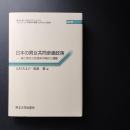 日本の男女共同参画政策  国と地方公共団体の現状と課題