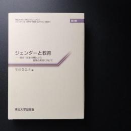 ジェンダーと教育　理念・歴史の検討から政策の実現に向けて